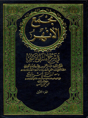 cover image of مجمع الأنهر في شرح ملتقى الأبحر - الجزء الأول